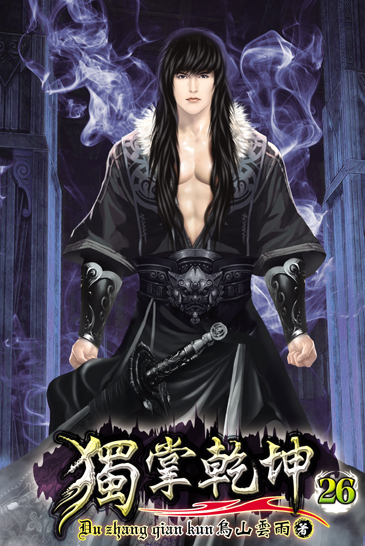 獨掌乾坤26 封面