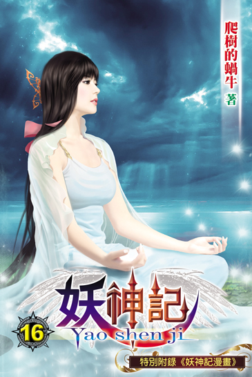 妖神記16 封面