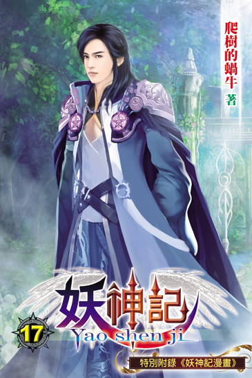 妖神記17 封面