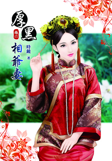 厚黑相爺妻2 封面