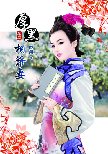 厚黑相爺妻5 封面