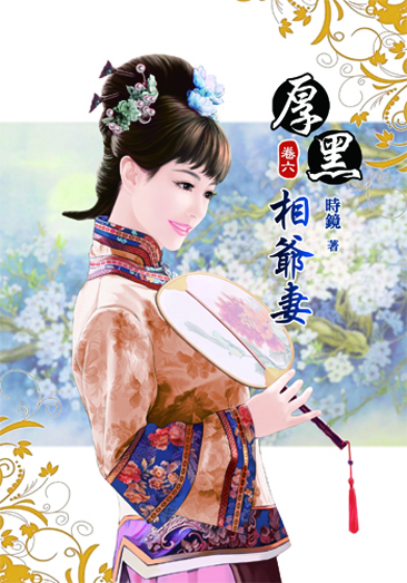 厚黑相爺妻6 封面