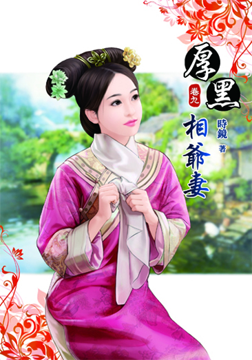厚黑相爺妻9 封面