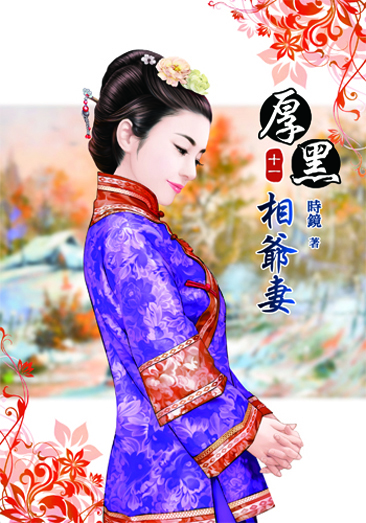 厚黑相爺妻11 封面