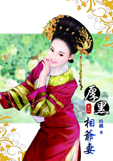 厚黑相爺妻12 封面