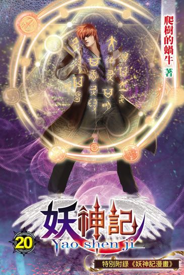 妖神記20 封面