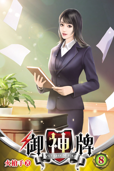 御神牌8 封面