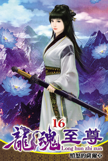 龍魂至尊16 封面
