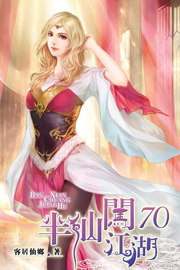 半仙闖江湖70 封面