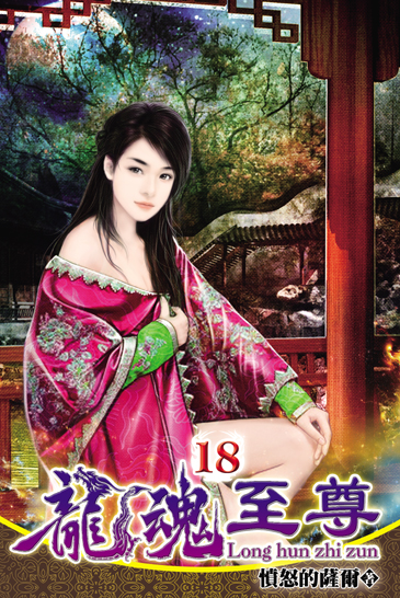 龍魂至尊18 封面