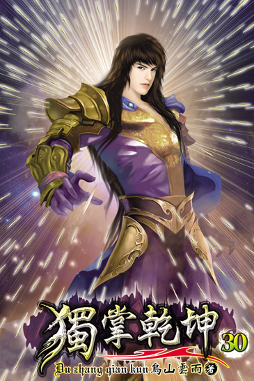獨掌乾坤30 封面