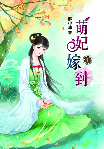 萌妃嫁到1 封面