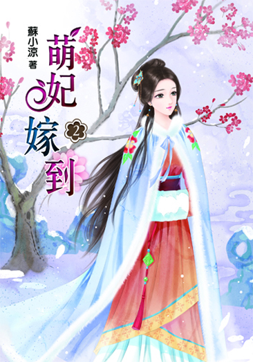 萌妃嫁到2 封面