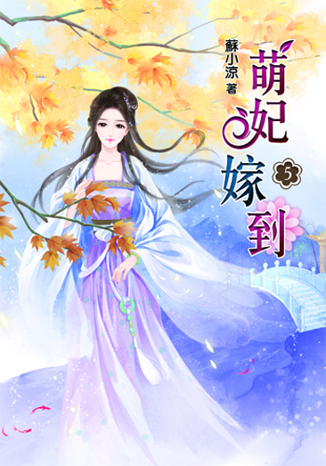 萌妃嫁到5 封面