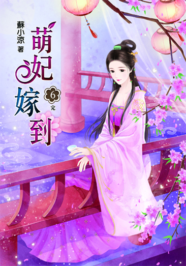 萌妃嫁到6(完) 封面