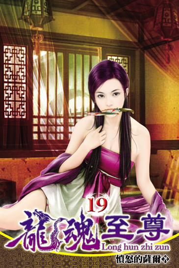 龍魂至尊19 封面
