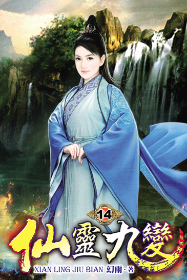 仙靈九變14 封面