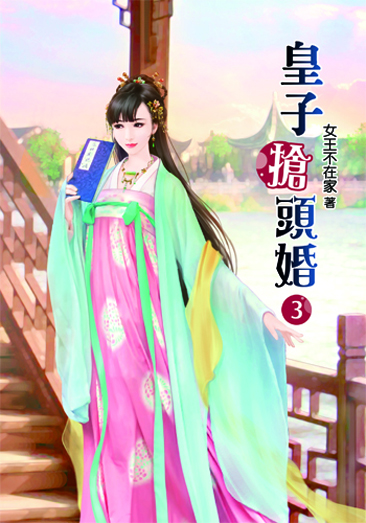 皇子搶頭婚3 封面