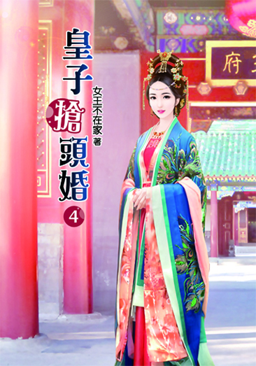 皇子搶頭婚4 封面