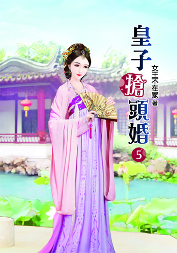 皇子搶頭婚5 封面