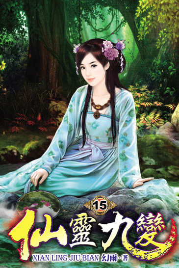 仙靈九變15 封面