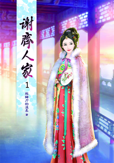 謝齊人家1 封面