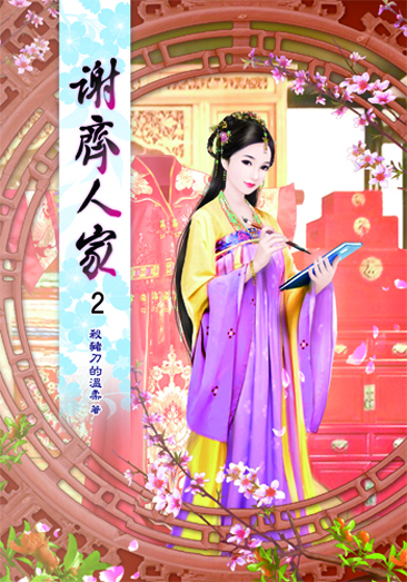 謝齊人家2 封面