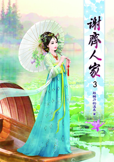謝齊人家3 封面