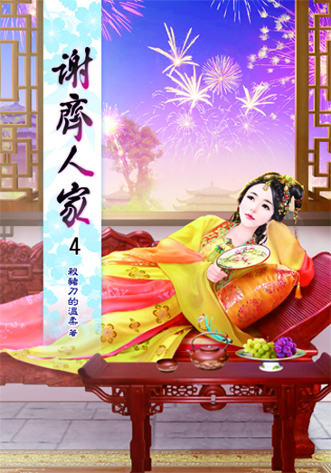 謝齊人家4 封面