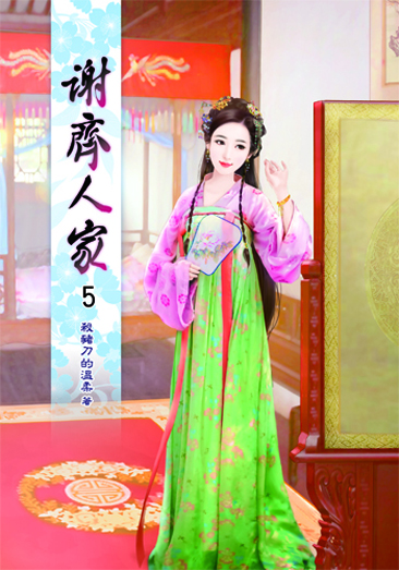 謝齊人家5 封面