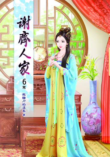 謝齊人家6(完) 封面