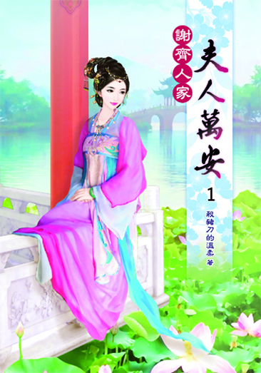 謝齊人家之夫人萬安1 封面