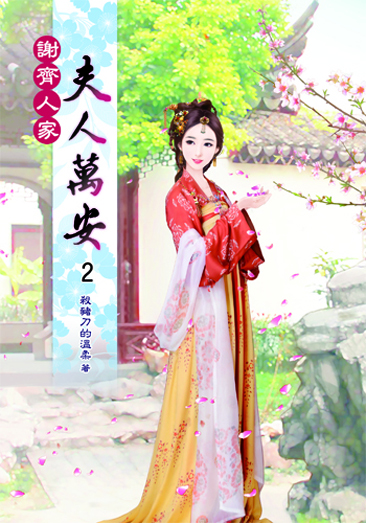 謝齊人家之夫人萬安2 封面