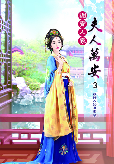 謝齊人家之夫人萬安3 封面