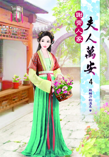 謝齊人家之夫人萬安4 封面