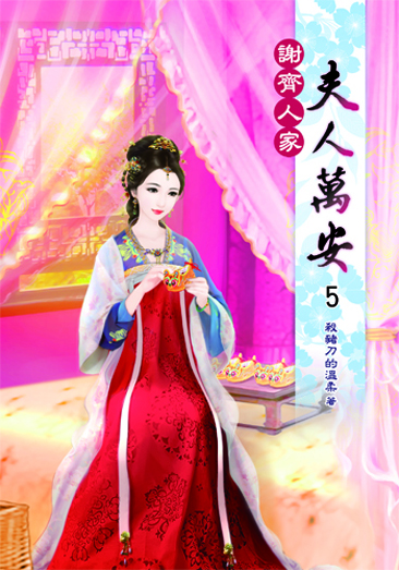 謝齊人家之夫人萬安5 封面