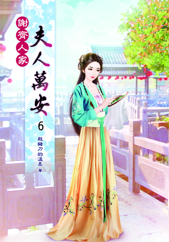 謝齊人家之夫人萬安6 封面