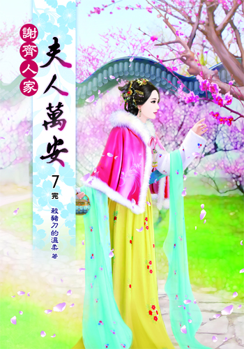 謝齊人家之夫人萬安7(完) 封面