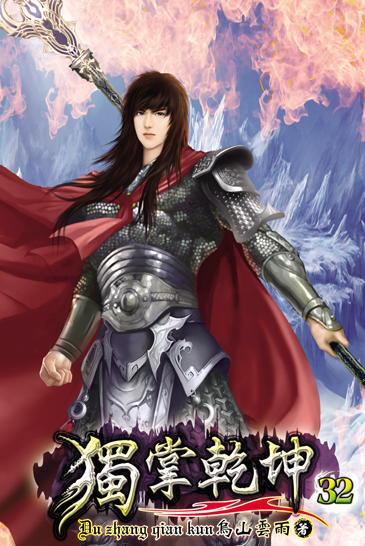 獨掌乾坤32 封面