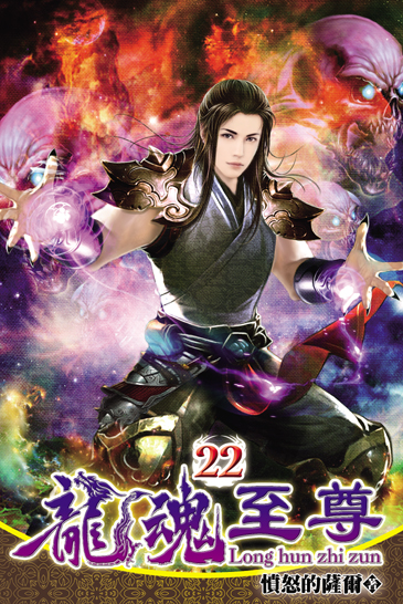 龍魂至尊22 封面