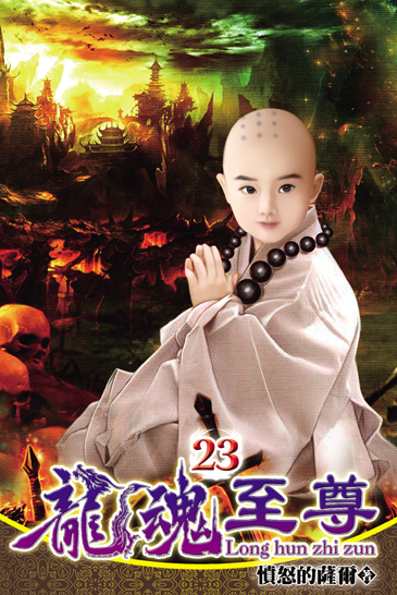 龍魂至尊23 封面