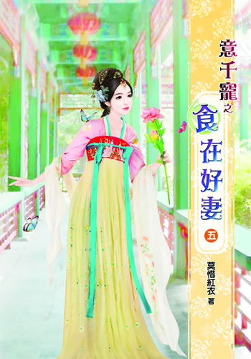 意千寵之食在好妻5 封面