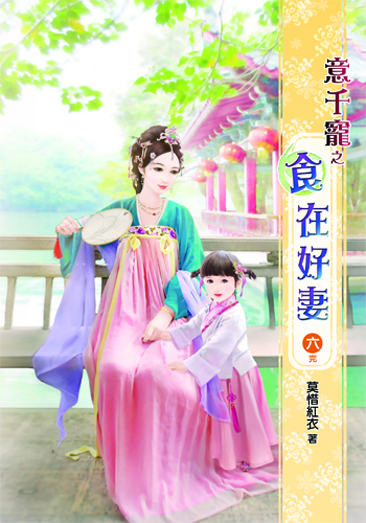 意千寵之食在好妻6(完) 封面