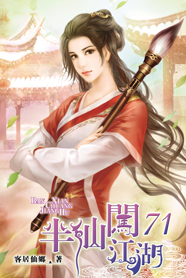 半仙闖江湖71 封面