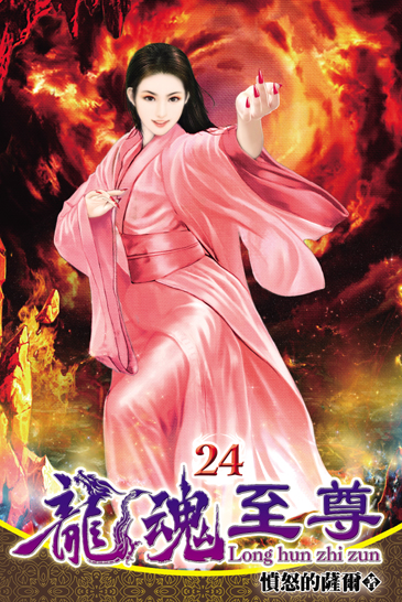 龍魂至尊24 封面
