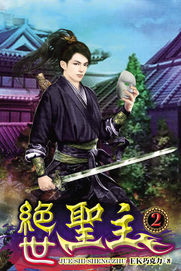 絕世聖主2 封面