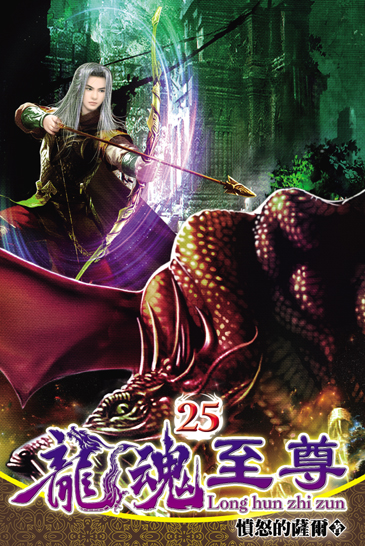 龍魂至尊25 封面
