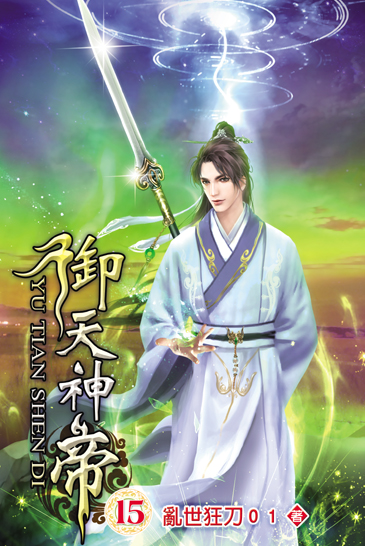 御天神帝15 封面