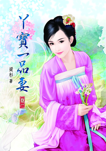 丫寶一品妻1 封面