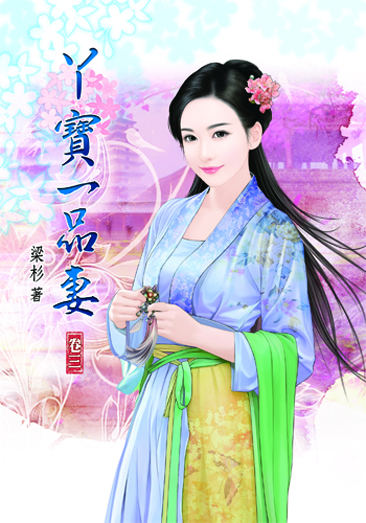 丫寶一品妻3 封面